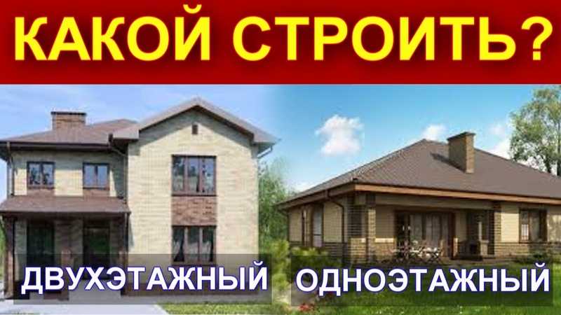 Какой дом лучше построить: одноэтажный или двухэтажный? на сайте недвио