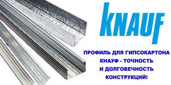 Профиль для гипсокартона knauf (26 фото): размеры и виды гипсокартонных стеновых металлических изделий для гкл