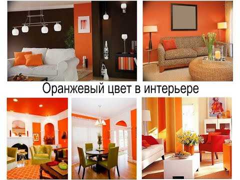 Оранжевый цвет в интерьере: для любителей ярких эмоций 87 фото и сочных решений
